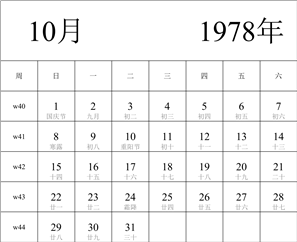 1978年日历